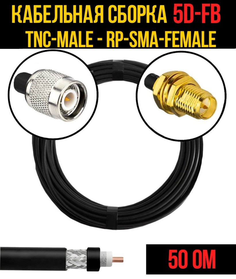 Кабельная сборка 5D-FB (TNC-male - RP-SMA-female), 0,5 метра Кабельная сборка 5D-FB (TNC-male - RP-SMA-female), 0,5 метра