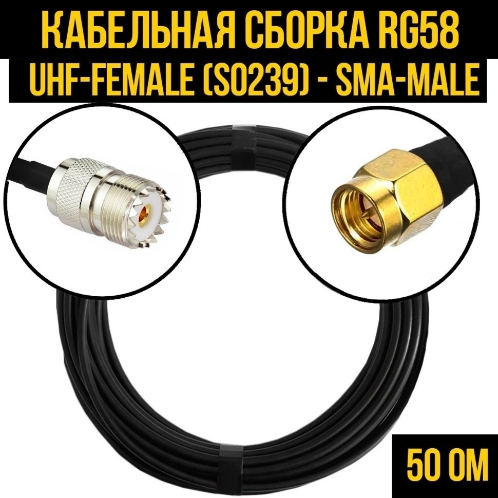 Кабельная сборка RG-58 (UHF-female (SO239) - SMA-male), 7 метров