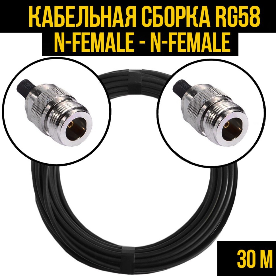 Кабельная сборка RG-58 (N-female - N-female), 30 метров