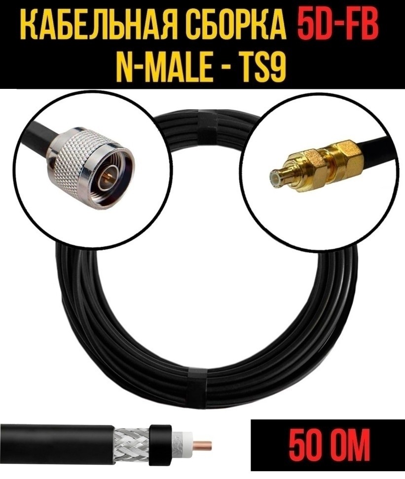 Кабельная сборка 5D-FB (N-male - TS9), 5 метров Кабельная сборка 5D-FB (N-male - TS9), 5 метров