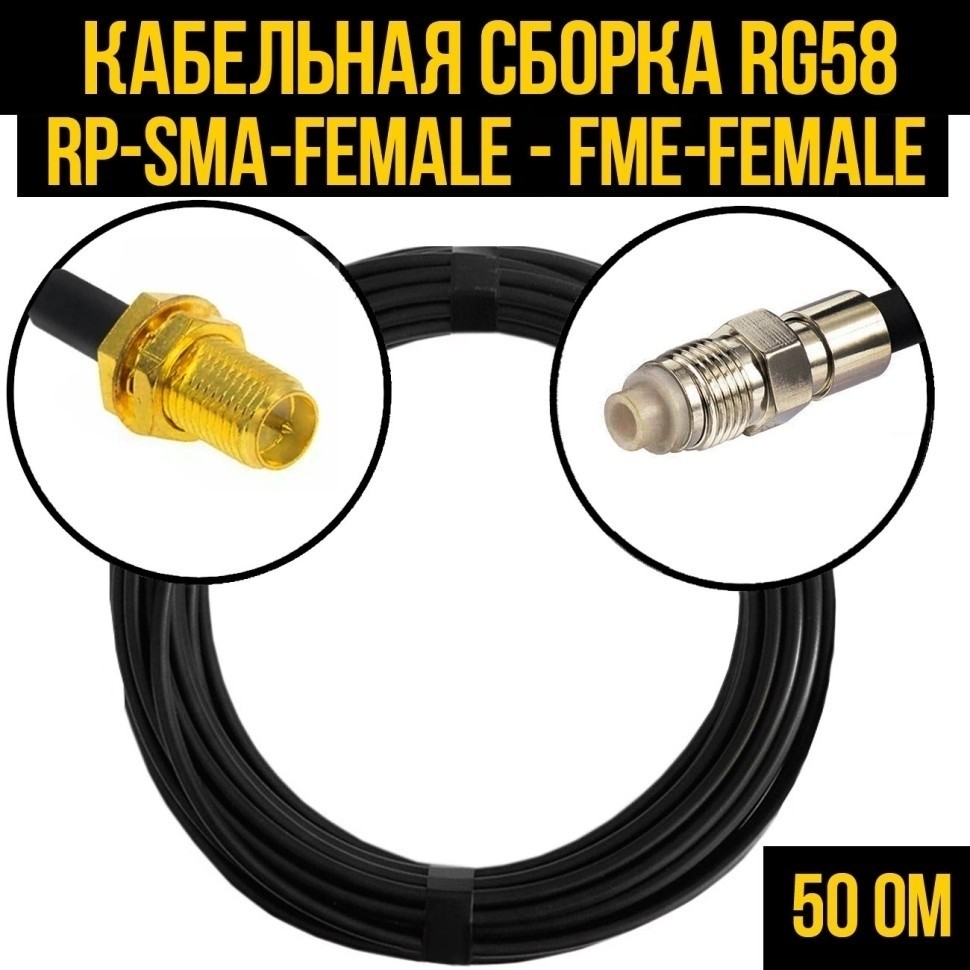Кабельная сборка RG-58 (RP-SMA-female - FME-female), 20 метров