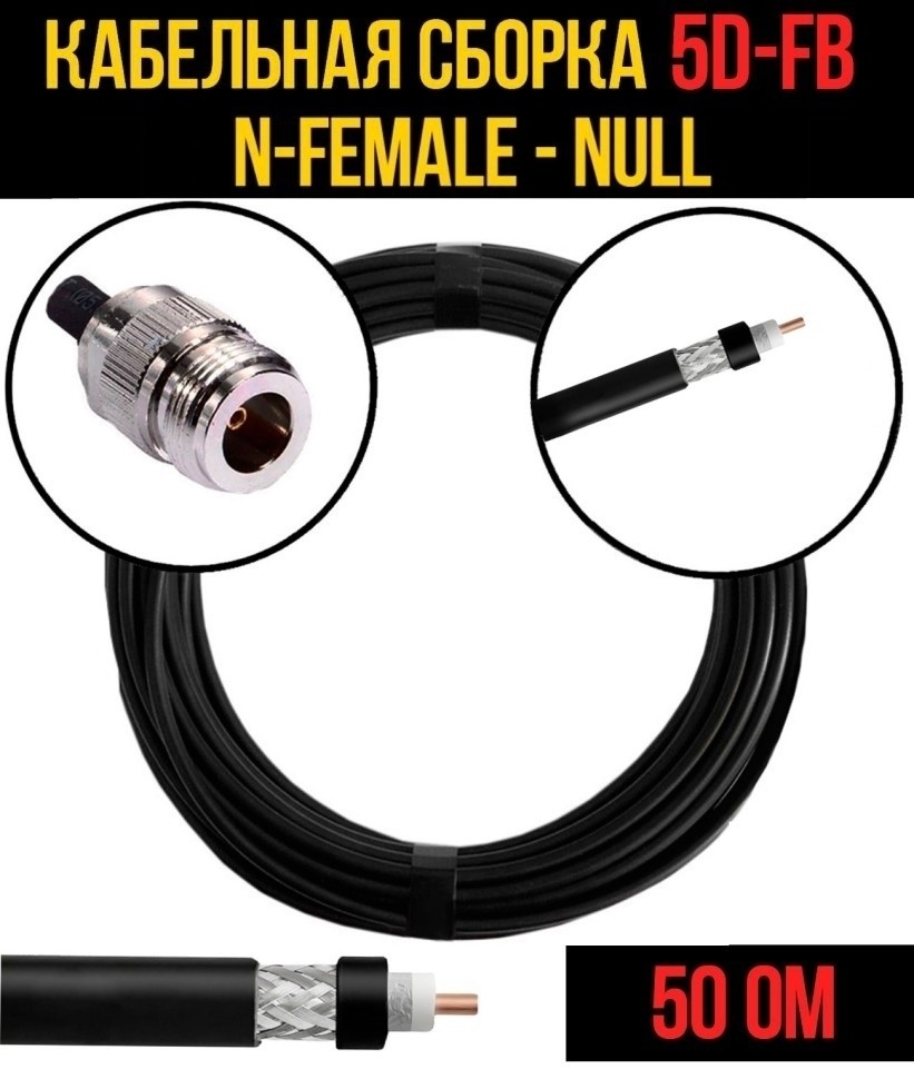 Кабельная сборка 5D-FB (N-female - Null), 12 метров Кабельная сборка 5D-FB (N-female - Null), 12 метров