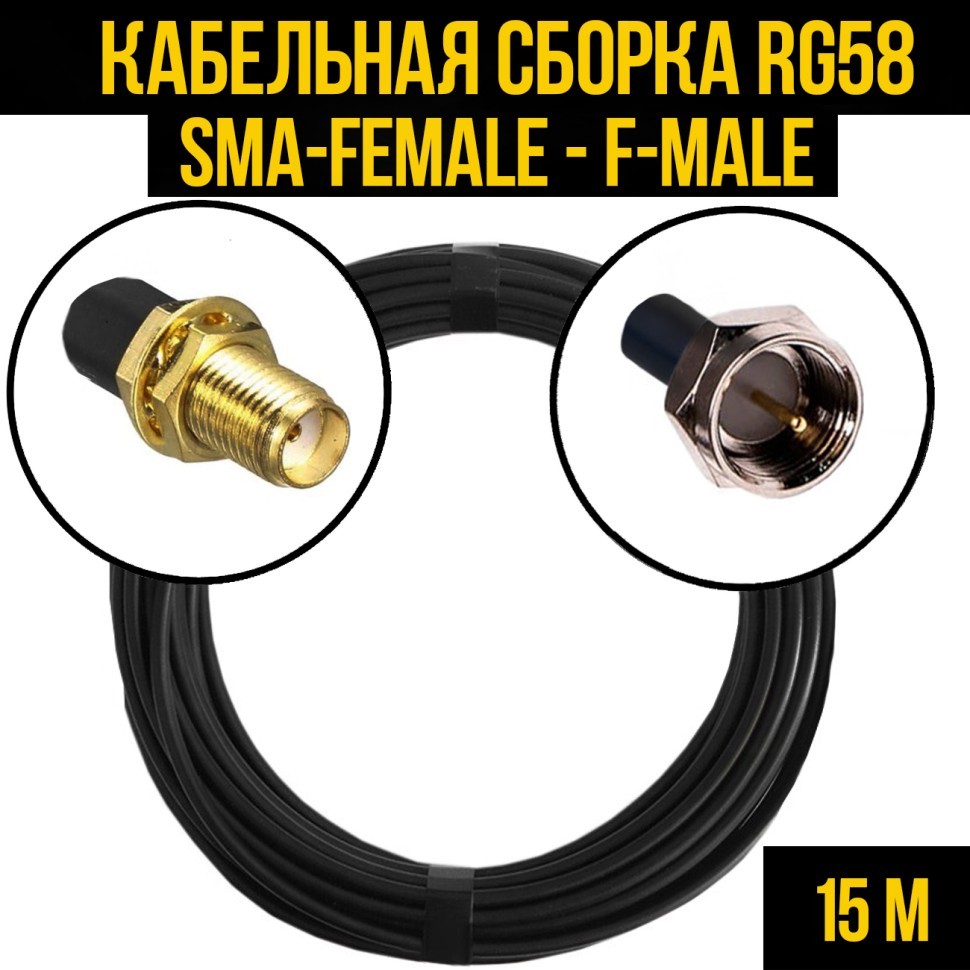 Кабельная сборка RG-58 (SMA-female - F-male), 15 метров