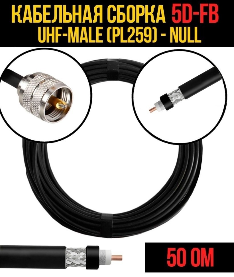Кабельная сборка 5D-FB (UHF-male (PL259) - Null, 3 метра Кабельная сборка 5D-FB (UHF-male (PL259) - Null, 3 метра