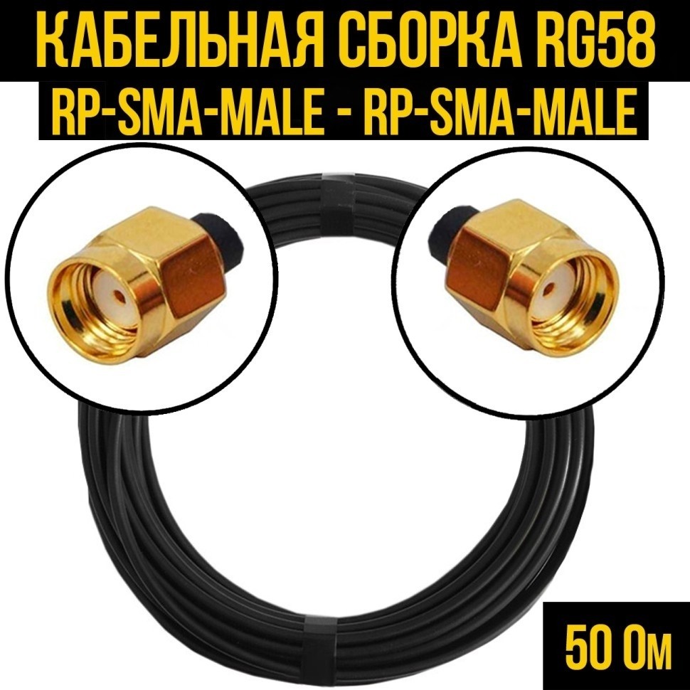 Кабельная сборка RG-58 (RP-SMA-male - RP-SMA-male), 3 метра