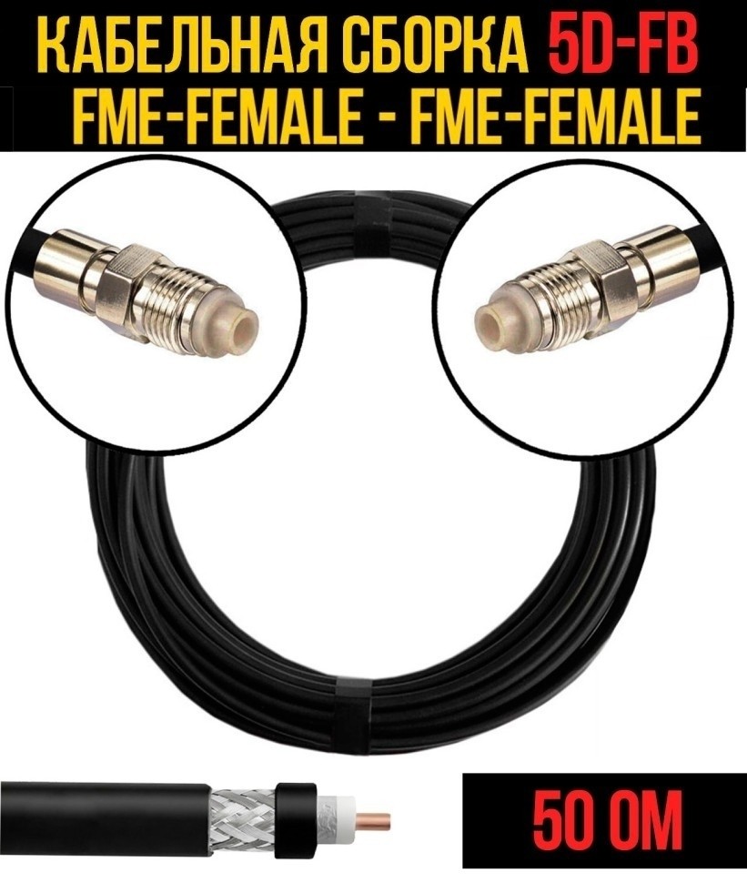Кабельная сборка 5D-FB (FME-female - FME-female), 15 метров