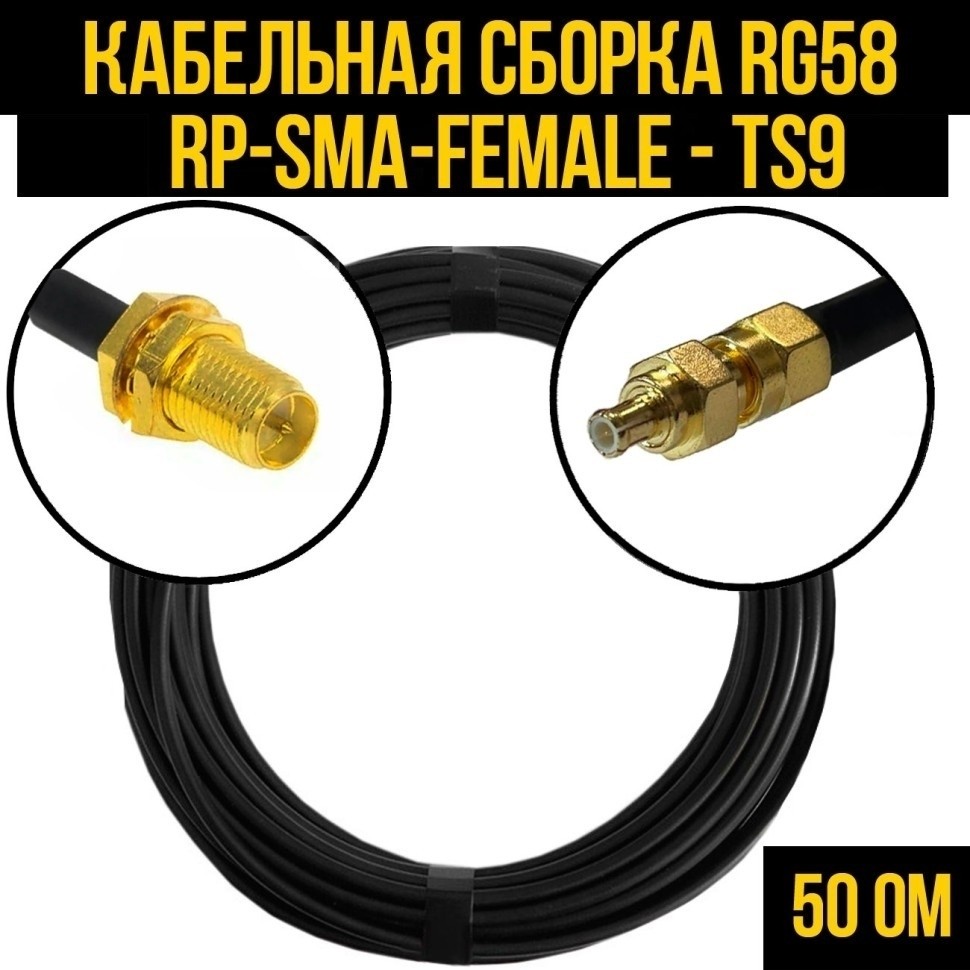 Кабельная сборка RG-58 (RP-SMA-female - TS9), 30 метров