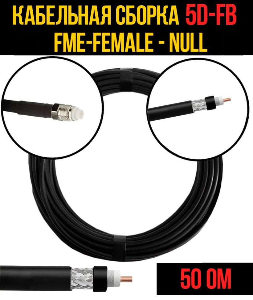Кабельная сборка 5D-FB (FME-female - Null), 0,5 метра