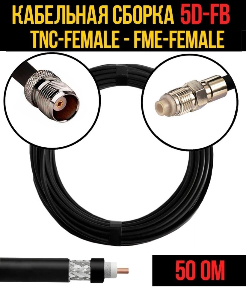 Кабельная сборка 5D-FB (TNC-female - FME-female), 10 метров