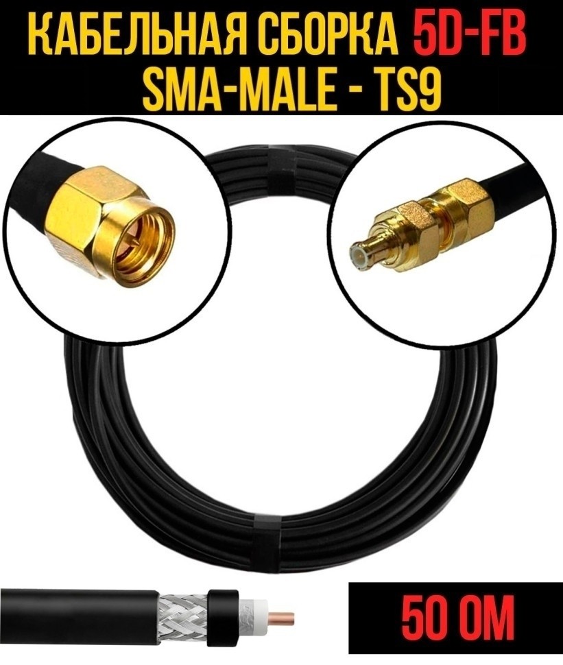 Кабельная сборка 5D-FB (SMA-male - TS9), 7 метров Кабельная сборка 5D-FB (SMA-male - TS9), 7 метров