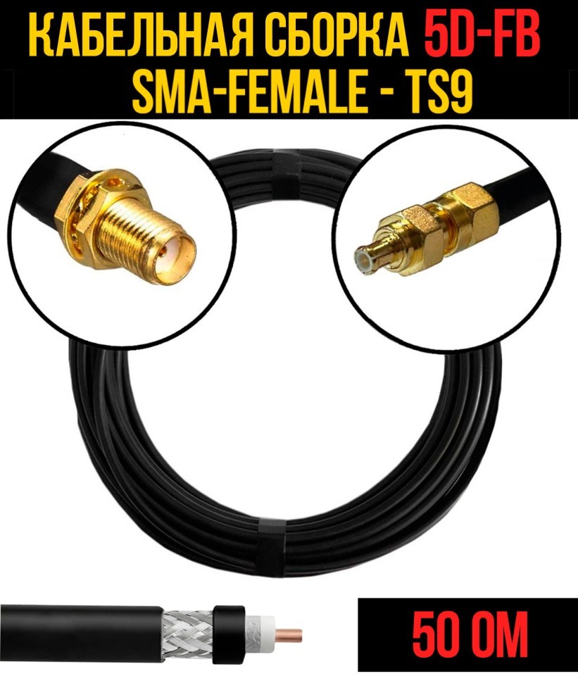 Кабельная сборка 5D-FB (SMA-female - TS9), 0,5 метра