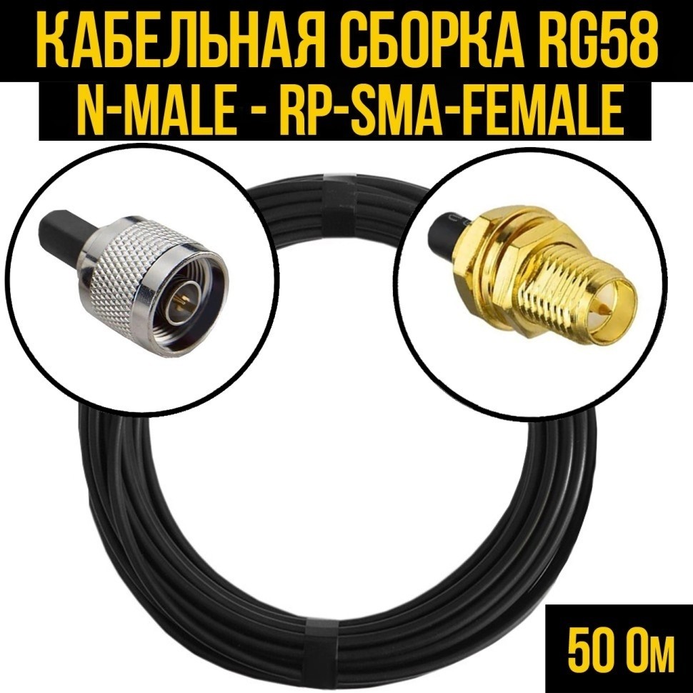Кабельная сборка RG-58 (N-male - RP-SMA-female), 25 метров