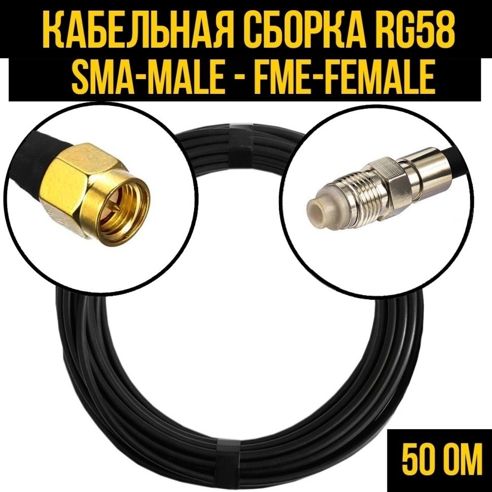 Кабельная сборка RG-58 (SMA-male - FME-female), 3 метра