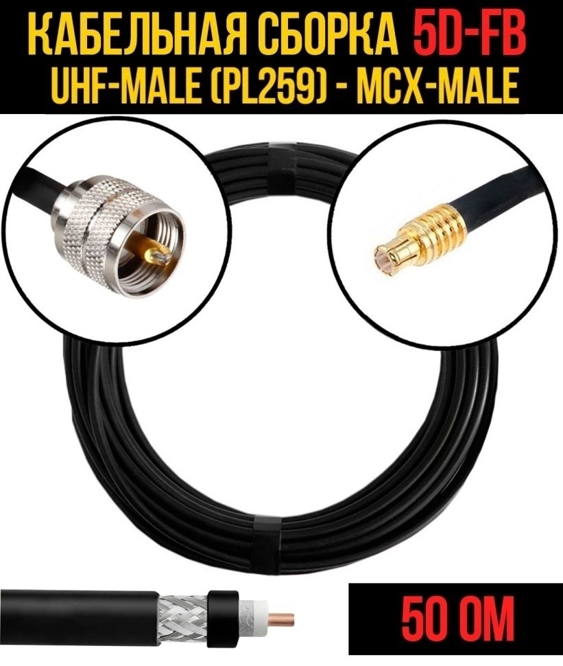 Кабельная сборка 5D-FB (UHF-male (PL259) - MCX-male), 10 метров