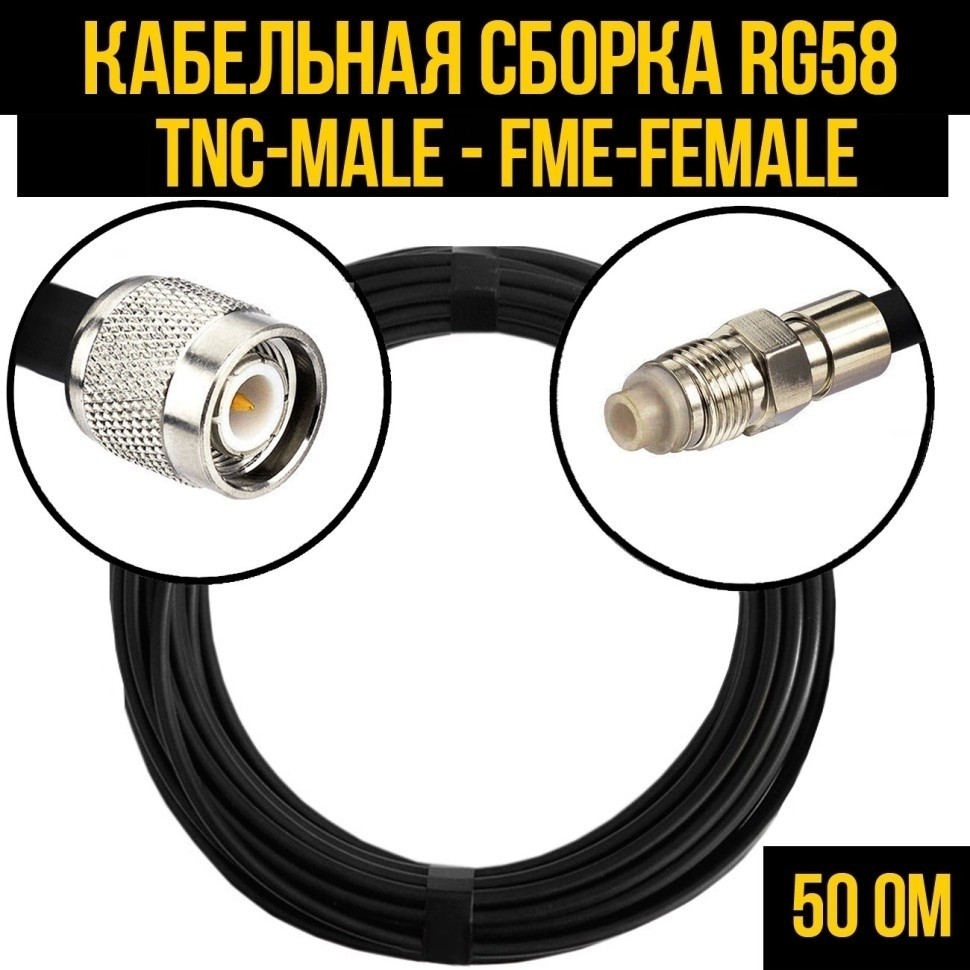 Кабельная сборка RG-58 (TNC-male - FME-female), 7 метров