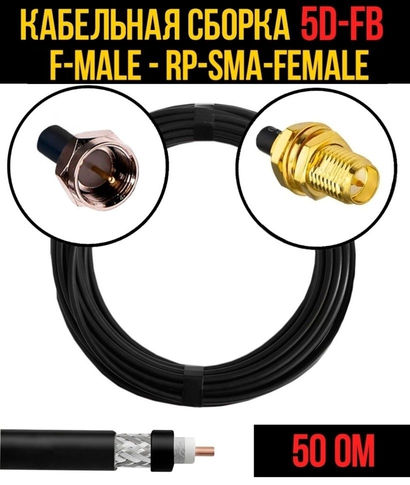 Кабельная сборка 5D-FB (F-male - RP-SMA-female), 15 метров
