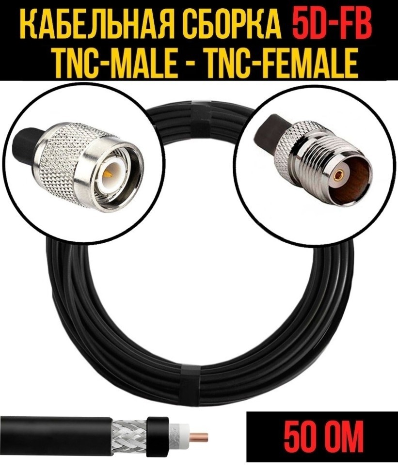 Кабельная сборка 5D-FB (TNC-male - TNC-female), 5 метров