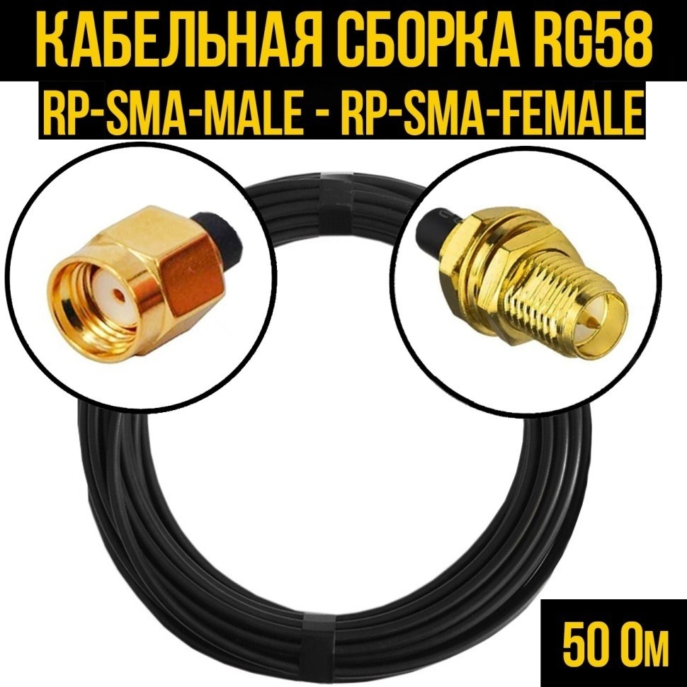 Кабельная сборка RG-58 (RP-SMA-male - RP-SMA-female), 10 метров